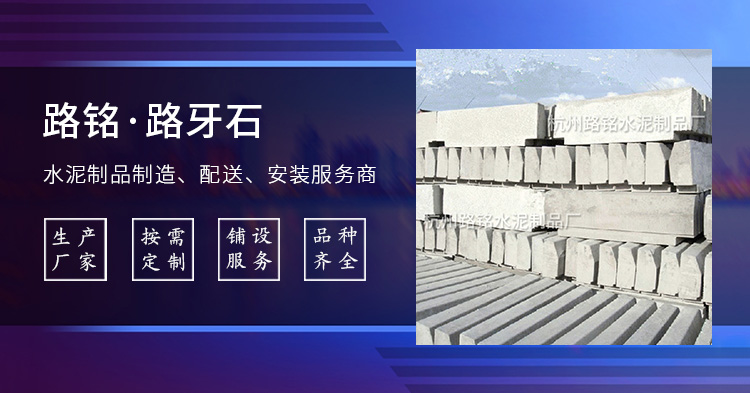 杭州水泥制品厂家浅谈路沿石的保养和使用价值